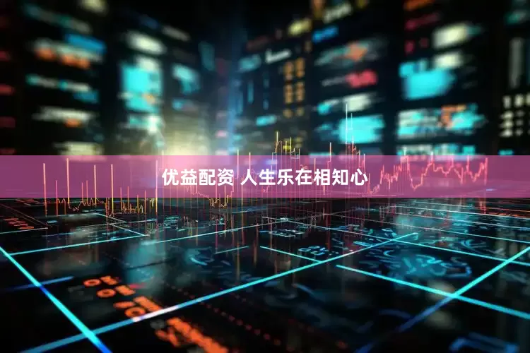 优益配资 人生乐在相知心