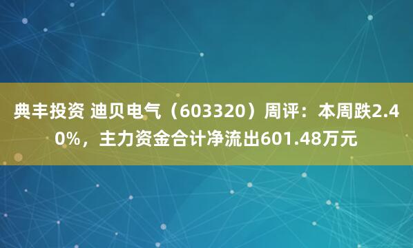 典丰投资 迪贝电气（603320）周评：本周跌2.40%，主力资金合计净流出601.48万元