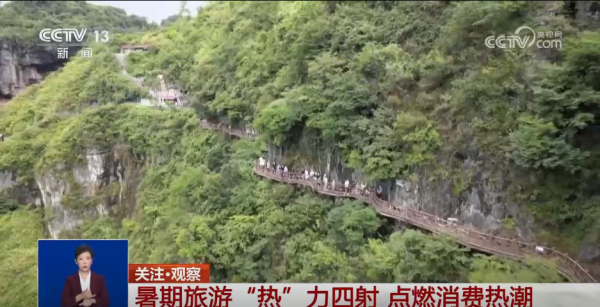 兆富配资 有料、有趣、有深度 暑期旅游“热”力全开 多元业态激发经济新活力
