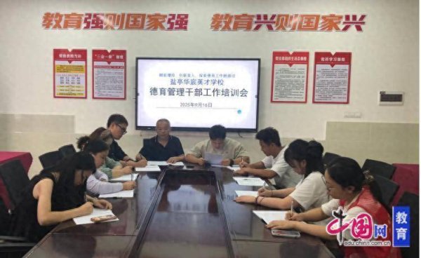 启云科技 绵阳市盐亭华宸英才学校召开德育管理干部培训会