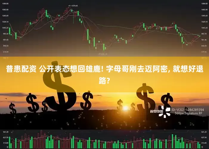 普患配资 公开表态想回雄鹿! 字母哥刚去迈阿密, 就想好退路?