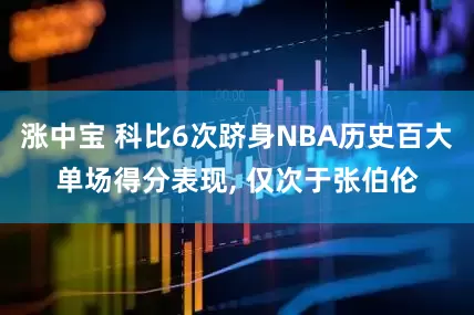 涨中宝 科比6次跻身NBA历史百大单场得分表现, 仅次于张伯伦